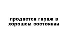 продается гараж в хорошем состоянии